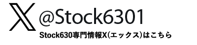 Stock630公式X